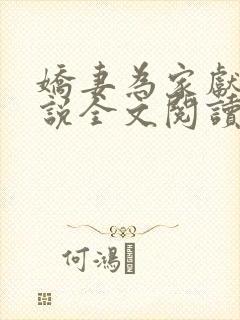 娇妻为家献身小说全文阅读