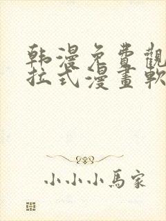 韩漫免费观看下拉式漫画软件在线看