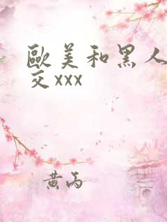 欧美和黑人性猛交xxx