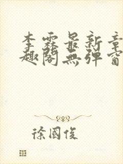 李霖最新章节笔趣阁无弹窗