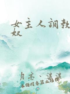 女主人调教母狗奴