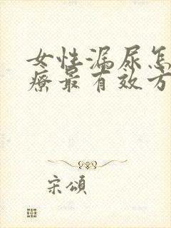 女性漏尿怎么治疗最有效方法吃什么药