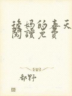 后妈的春天小说阅读免费