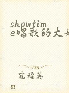 showtime唱歌的大姐姐也想谈恋爱