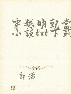 穿越明朝当暴君小说txt下载