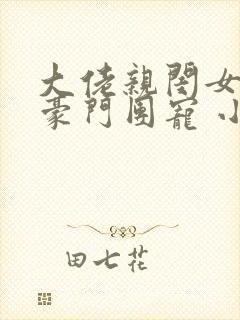 大佬亲闺女成了豪门团宠 小说