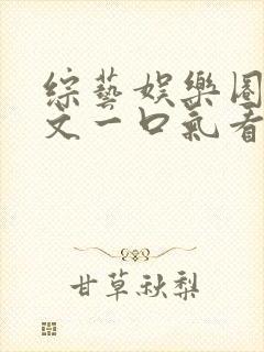 综艺娱乐圈甜宠文一口气看完