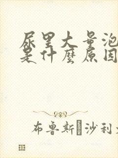 尿里大量泡沫多是什么原因