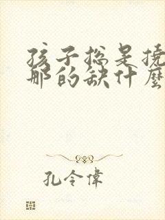 孩子总是挠这挠那的缺什么