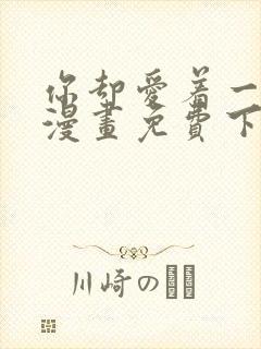 你却爱着一个他漫画免费下拉