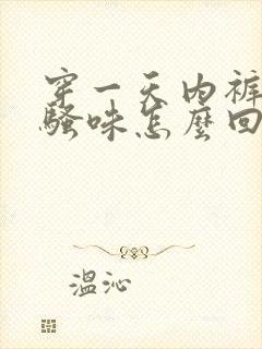 穿一天内裤有尿骚味怎么回事