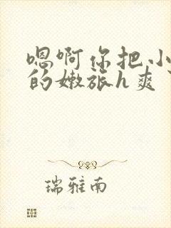 嗯啊你把小嫂子的嫩旅h爽了