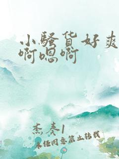 小骚货好爽啊嗯啊嗯啊