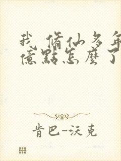 我 修仙多年强亿点怎么了