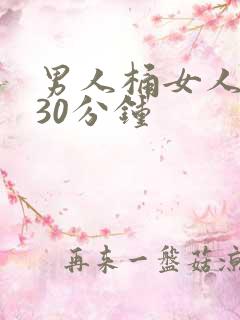 男人桶女人视频30分钟