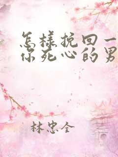 怎样挽回一个对你死心的男人