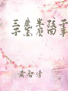 三岁半孩子尿裤子怎么回事