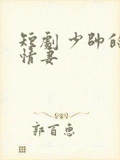 短剧 少帅的冷情妻