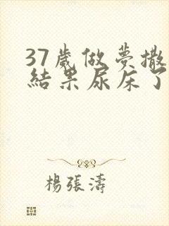 37岁做梦撒尿结果尿床了