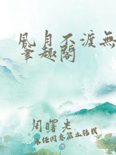 风月不渡无删减笔趣阁