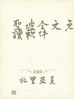 圣墟全文免费阅读软件