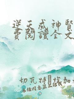 逆天成神贤君免费阅读全文