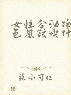 女性分泌物带褐色应该吃什么药