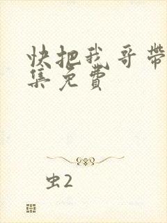 快把我哥带走全集免费