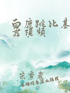 白鹿跳比基尼跳舞视频