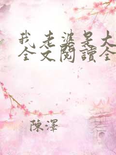 我老婆是大明星全文阅读全文