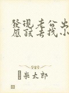 发现老公出轨后应该去找小三吗