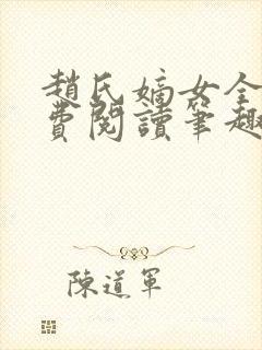 赵氏嫡女全文免费阅读笔趣阁小说