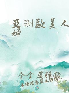 亚洲欧美人妻少妇