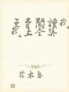 免费阅读我行让我上全集