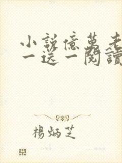 小说亿万老婆买一送一阅读