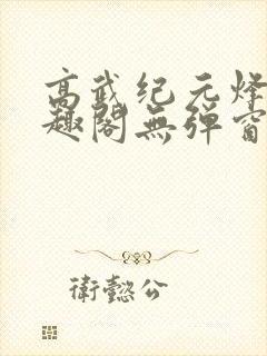 高武纪元烽仙笔趣阁无弹窗