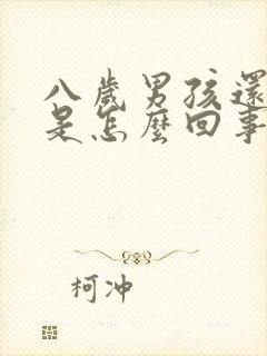 八岁男孩还尿床是怎么回事