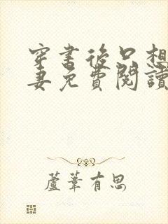 穿书后只想当娇妻免费阅读小说