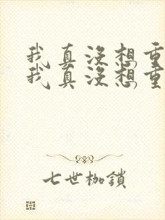 我真没想重生 我真没想重生