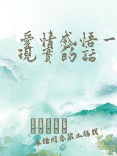 爱情感悟一段很现实的话