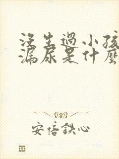 没生过小孩咳嗽漏尿是什么原因造成的