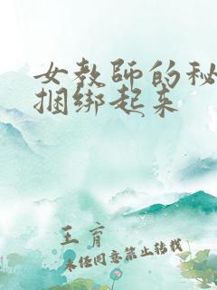 女教师的秘密_捆绑起来