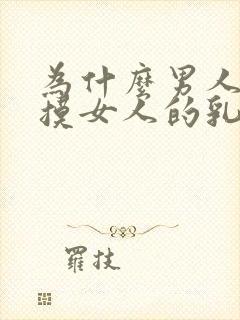 为什么男人喜欢摸女人的乳房