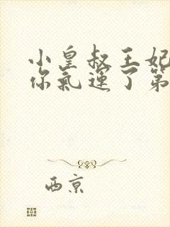 小皇叔王妃又薅你气运了第二十一章