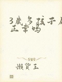 3岁多孩子尿床正常吗