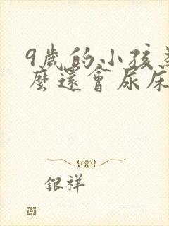 9岁的小孩为什么还会尿床