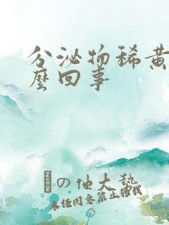 分泌物稀黄色怎么回事