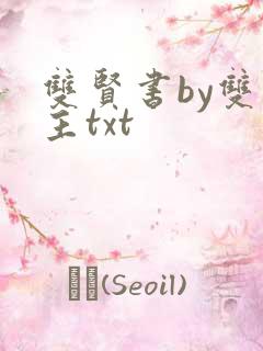 双贤书by双男主txt