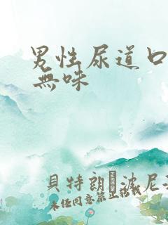 男性尿道口流脓 无味