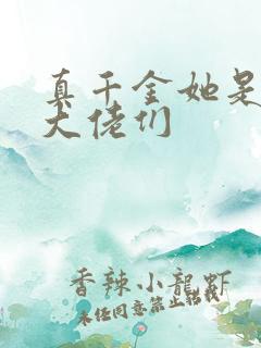 真千金她是全能大佬们